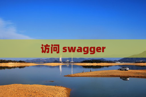 访问 swagger